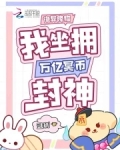 诡异降临,我坐拥万亿冥币封神