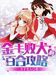 金毛败犬的百合攻略