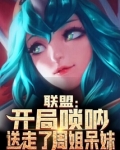 联盟:开局唢呐,送走了周姐呆妹