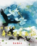 修仙炮灰身边皆是反派