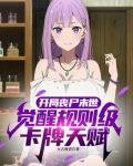 开局丧尸末世，觉醒神级卡牌天赋