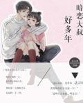 暗恋大叔好多年