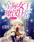 星际女王,撩汉日常