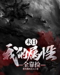 末日：我的属性全靠捡