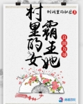 村里的女霸王她良田万顷