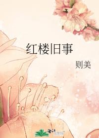 红楼旧事古诗
