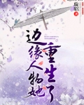 边缘人物她重生了