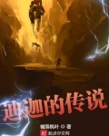 迪迦的传说