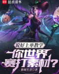 说好上单教学,你世界赛打素材?
