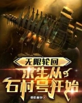无限轮回:求生从石村号开始