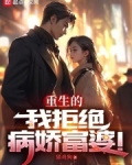 重生的我拒绝病娇富婆
