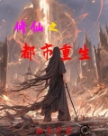 修仙之都市重生