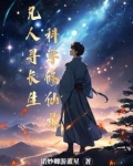 凡人寻长生:科学修仙录