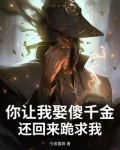 你让我娶傻千金,还回来跪求我?