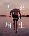 无限增生