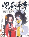 炮灰师尊稳拿反派剧本