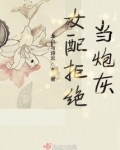 女配拒绝当炮灰