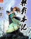 邪影本纪