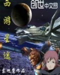 西游星途