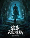 盗墓:天官赐祸