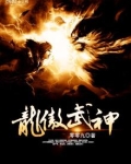 龙傲武神