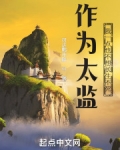 作为太监,我一点也不想长生不死