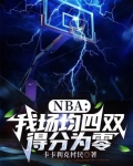NBA:我场均四双,得分为零