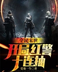 全民末世:开局红警十连抽