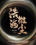 浩海微尘
