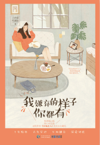 我嫌弃的样子你都有