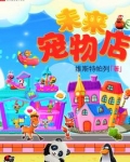 未来宠物店
