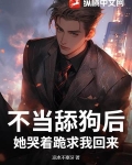不当舔狗后,她哭着跪求我回来