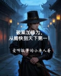 破案加修为,从捕快到天下第一!