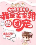 大力崽崽五岁半,我是全皇朝的团宠