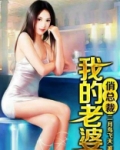 我的老婆俏总裁