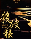 杀破狼(间歇性 虐狗记)