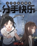 七夕天后演唱会:分手快乐