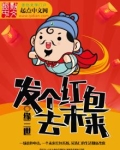 发个红包去未来