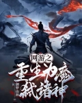 网游之重生为魔弑诸神