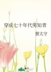 我的七十年代村霸老婆