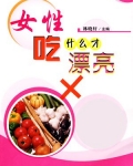 女性吃什么才漂亮