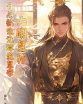 大明皇孙:开局教朱元璋当皇帝