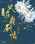 万人迷又在崩剧情
