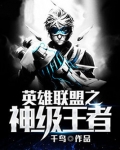 英雄联盟之神级王者