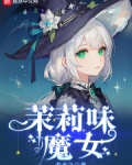 茉莉味魔女