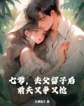 七零，去父留子后，前夫又争又抢