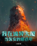 我在诡异大厦当保安的那些年