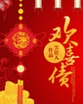 欢喜债