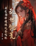 乱世饥荒:我打猎带嫂嫂吃香喝辣