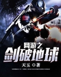 网游之剑破地球